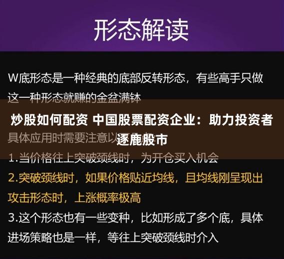 炒股如何配资 中国股票配资企业：助力投资者逐鹿股市
