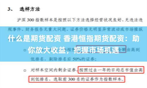 什么是期货配资 香港恒指期货配资：助你放大收益，把握市场机遇