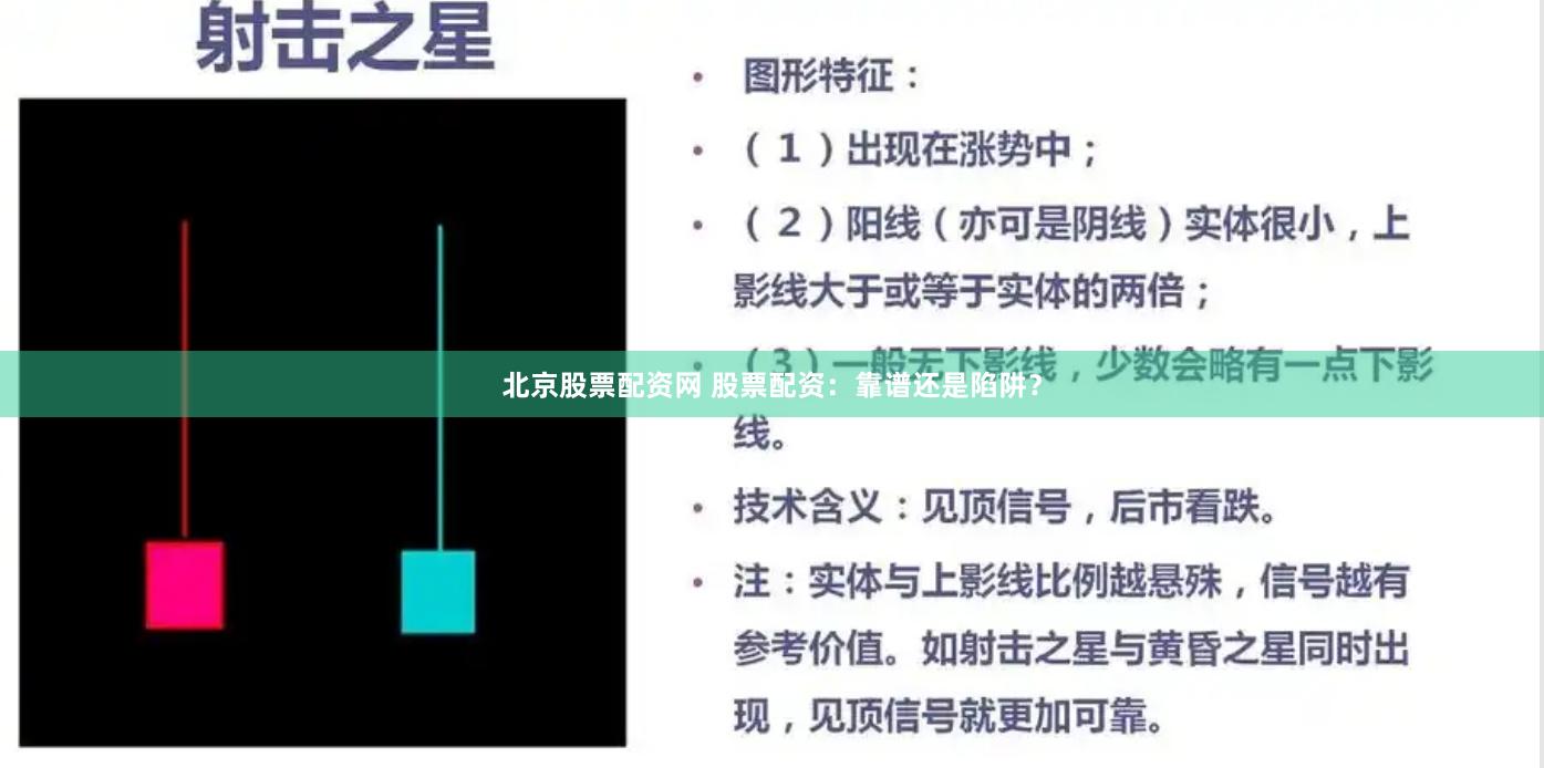 北京股票配资网 股票配资:靠谱还是陷阱?