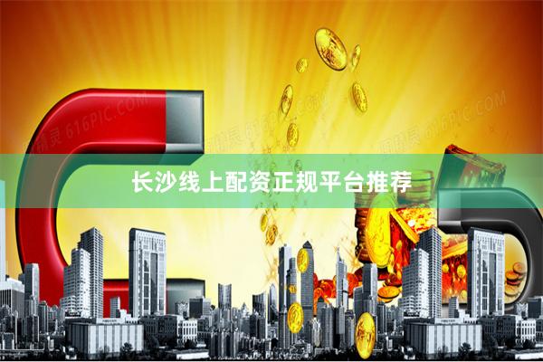 长沙线上配资正规平台推荐
