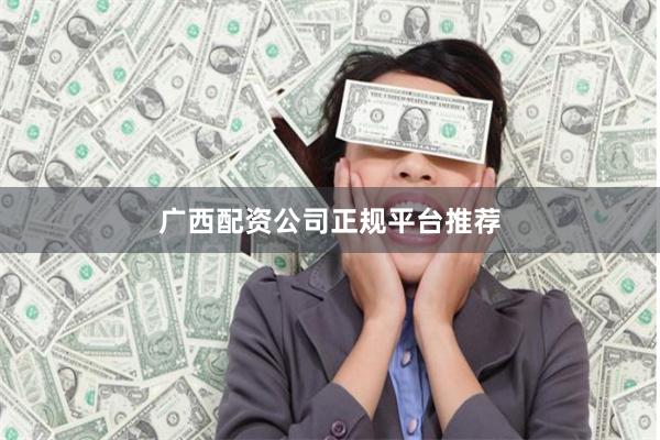 广西配资公司正规平台推荐
