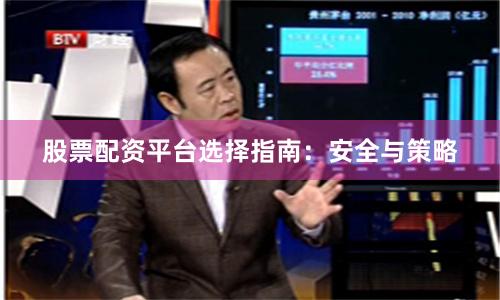 股票配资平台选择指南：安全与策略