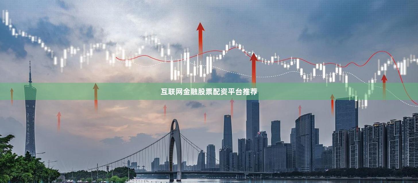 互联网金融股票配资平台推荐
