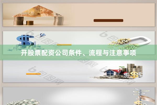 开股票配资公司条件、流程与注意事项