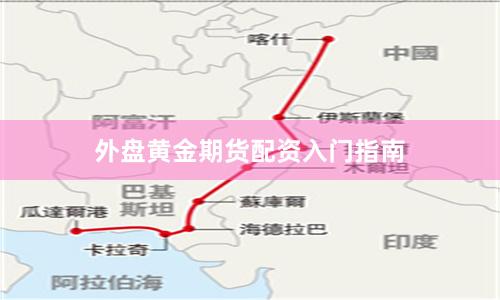 外盘黄金期货配资入门指南