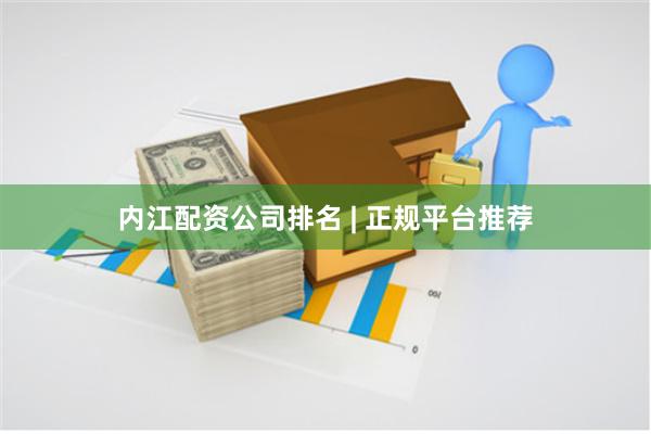 内江配资公司排名 | 正规平台推荐