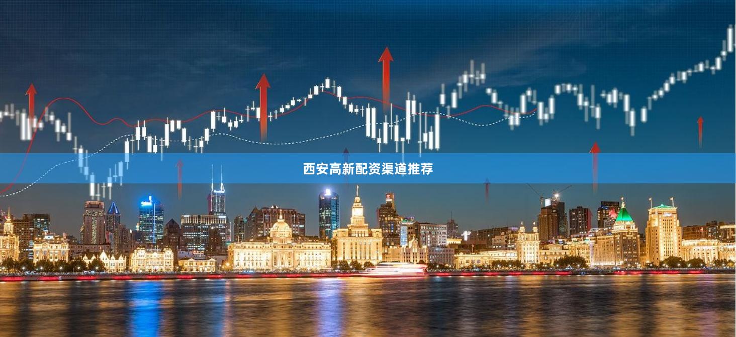 西安高新配资渠道推荐