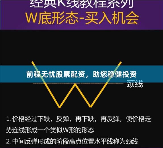 前程无忧股票配资，助您稳健投资