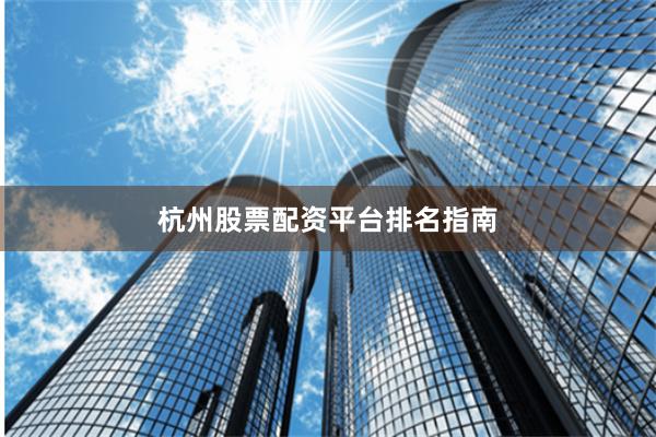 杭州股票配资平台排名指南