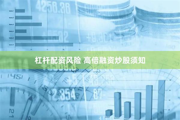 杠杆配资风险 高倍融资炒股须知