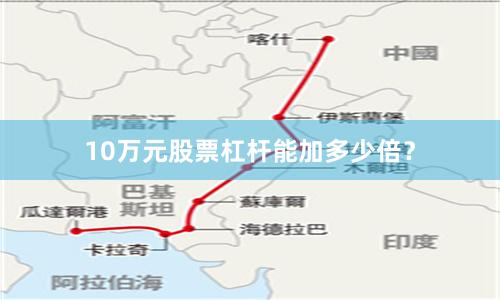 10万元股票杠杆能加多少倍？