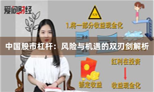 中国股市杠杆：风险与机遇的双刃剑解析
