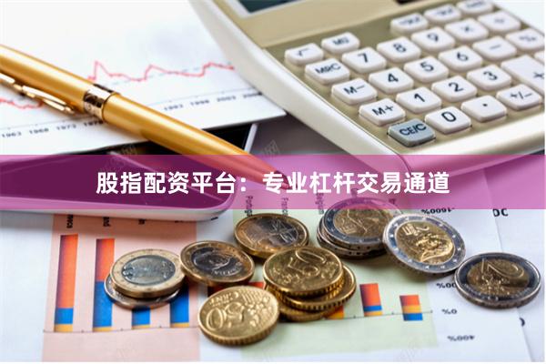 股指配资平台：专业杠杆交易通道