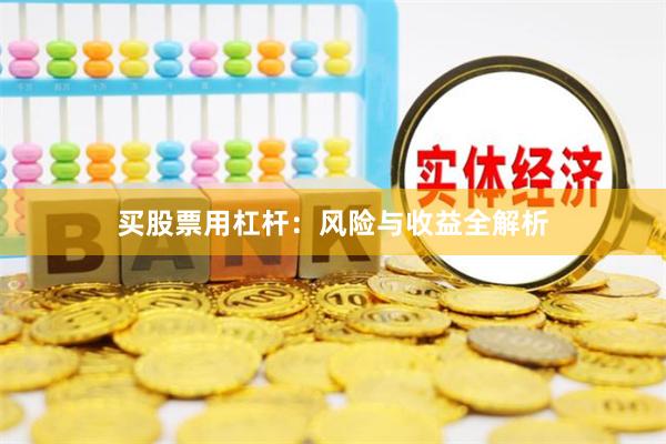买股票用杠杆：风险与收益全解析