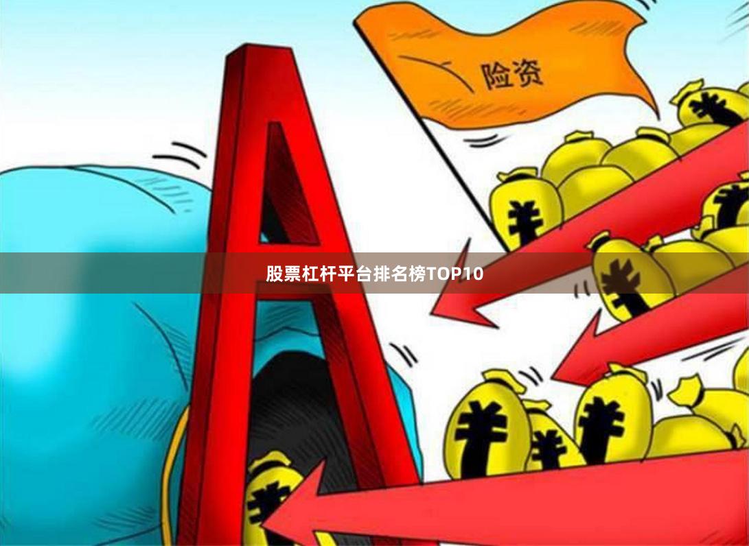 股票杠杆平台排名榜TOP10
