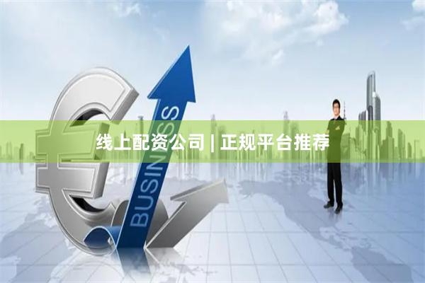 线上配资公司 | 正规平台推荐