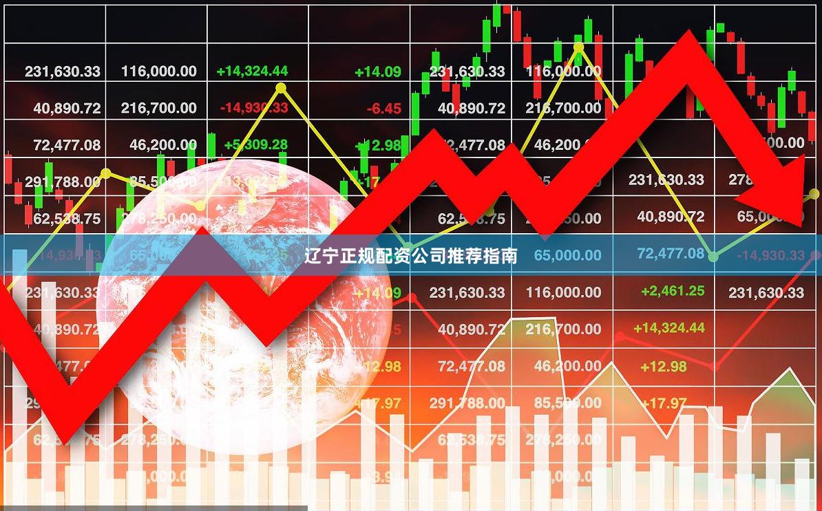 辽宁正规配资公司推荐指南