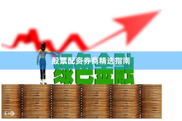 股票配资券商精选指南