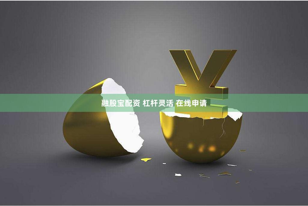 融股宝配资 杠杆灵活 在线申请