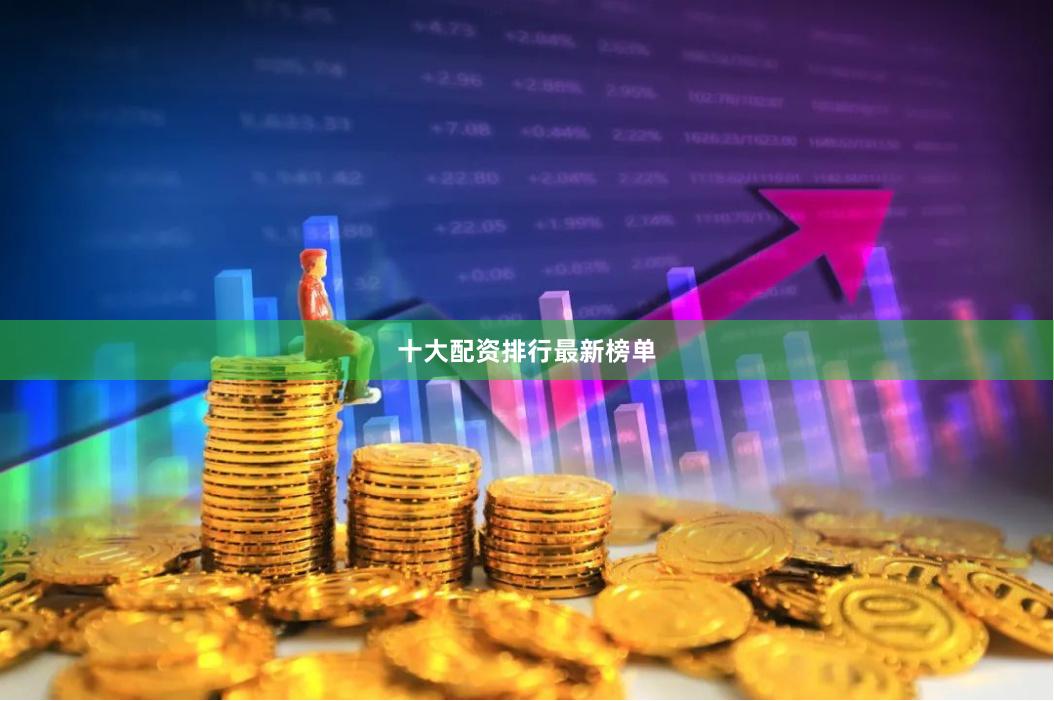 十大配资排行最新榜单