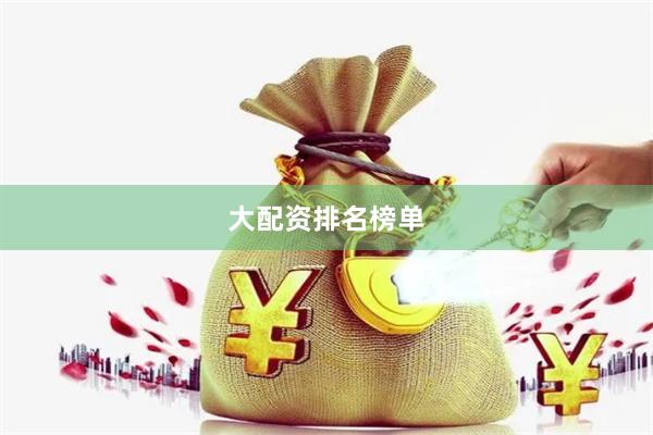 大配资排名榜单