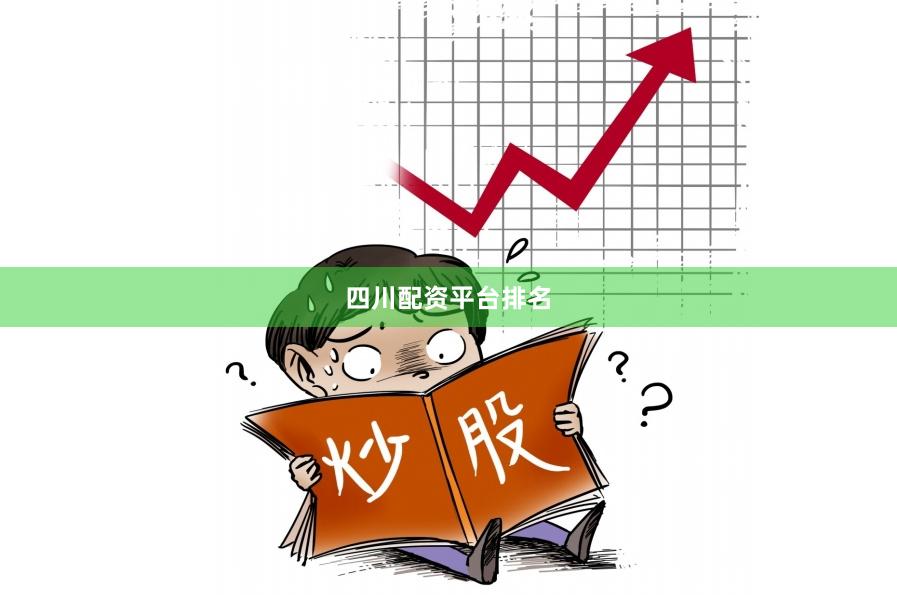 四川配资平台排名